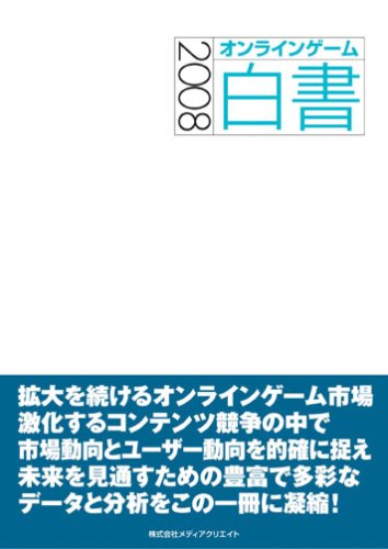オンラインゲ-ム白書 ２００７/メディアクリエイト（大型本） オンラインゲ-ム白書 2007/メディアクリエイト（大型本